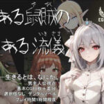 とある鼠賊のとある流儀(EGO WING) [d_316279]