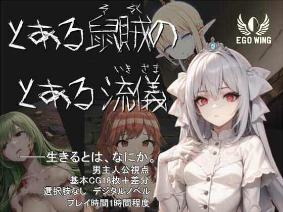 とある鼠賊のとある流儀(EGO WING) [d_316279]