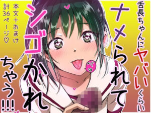 舌長ちゃんにヤバいくらいナメられてシゴかれちゃう本。(えんがわ同盟) [d_316282]