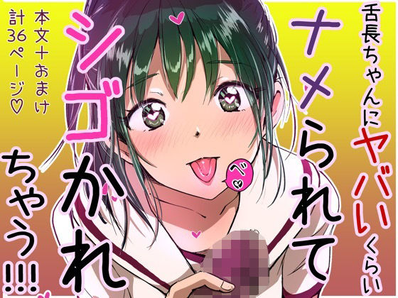 舌長ちゃんにヤバいくらいナメられてシゴかれちゃう本。(えんがわ同盟) [d_316282]