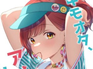 キモオタ、アイドルやるってよ（11）(一色いたる) [d_316317]