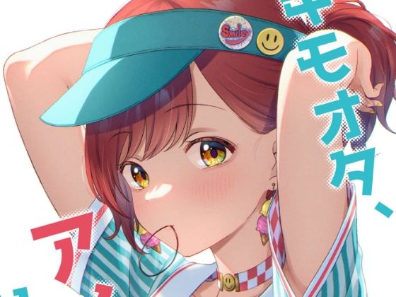 キモオタ、アイドルやるってよ（11）(一色いたる) [d_316317]