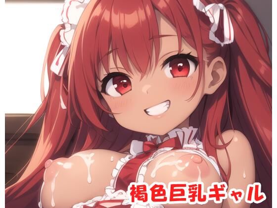 褐色巨乳ギャル sp.59(眠り屋) [d_316331]