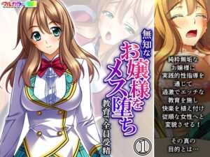 無知なお嬢様をメス堕ち教育で全員受精 1巻(あまからや) [d_316351]