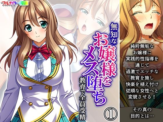 無知なお嬢様をメス堕ち教育で全員受精 1巻(あまからや) [d_316351]