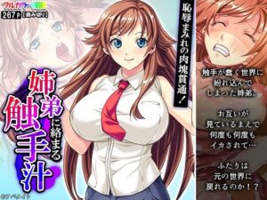 恥辱まみれの肉塊貫通！姉弟に絡まる触手汁(悶々堂) [d_316361]