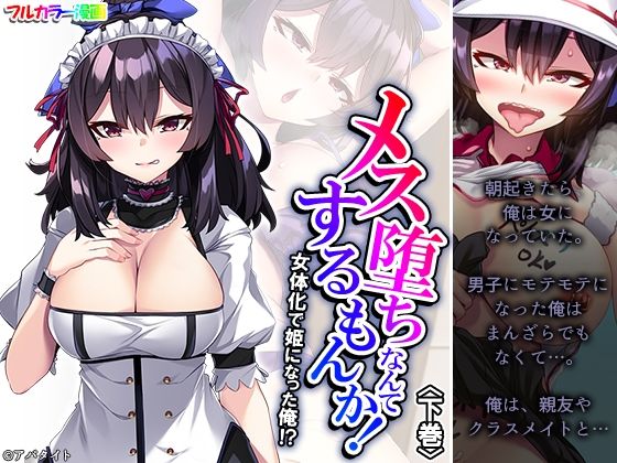 メス堕ちなんてするもんか！ 女体化で姫になった俺！？ 下巻(悶々堂) [d_316368]