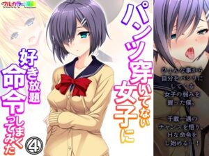 パンツ穿いてない女子に好き放題命令しまくってみた 4巻(悶々堂) [d_316375]