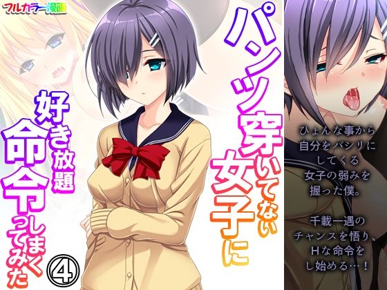 パンツ穿いてない女子に好き放題命令しまくってみた 4巻(悶々堂) [d_316375]
