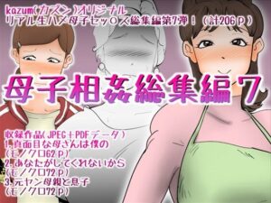 母子相姦総集編7(kazum) [d_316387]
