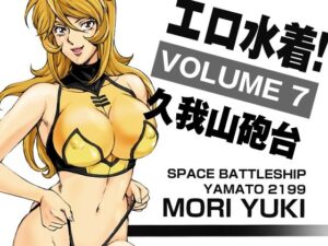 エロ水着！7 森雪(マカロニ組) [d_316468]