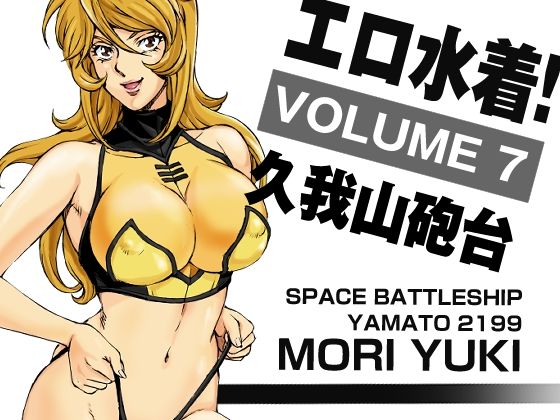 エロ水着！7 森雪(マカロニ組) [d_316468]