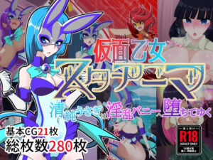 仮面乙女スターアニマ〜清純ウサギは淫乱バニーへ堕ちてゆく〜(堕落さんぽ) [d_316470]