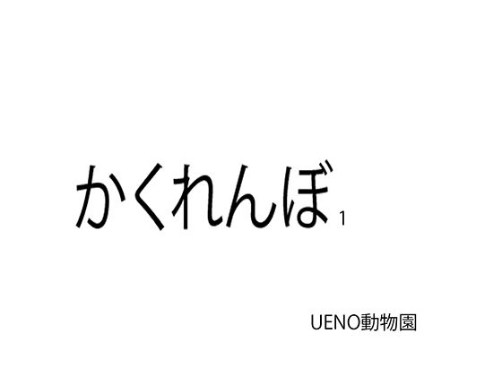 かくれんぼ1(UENOどうぶつえん) [d_316494]