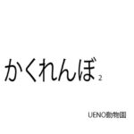 かくれんぼ2(UENOどうぶつえん) [d_316497]