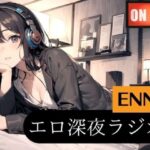 【1時間超え・刺激が欲しいOLちゃんのHな体験談】とあるお姉さんに、NGなしのエチエチインタビューとオナニー実演お願いしてみました【ENN第5回放送】(エロナイトニッポン) [d_316508]