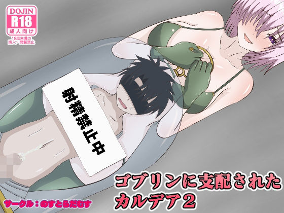 ゴブリンに支配されたカルデア2(のすとらだむす) [d_316511]