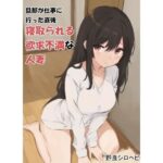 旦那が仕事に行った直後寝取られる欲求不満な人妻(野良シロヘビ) [d_316543]