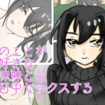 俺のことが大好きな地味妹とセックスする(実験人間1919号) [d_316550]