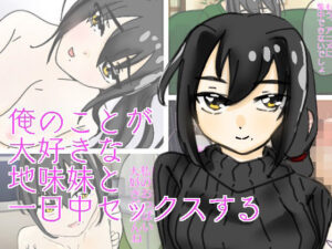 俺のことが大好きな地味妹とセックスする(実験人間1919号) [d_316550]