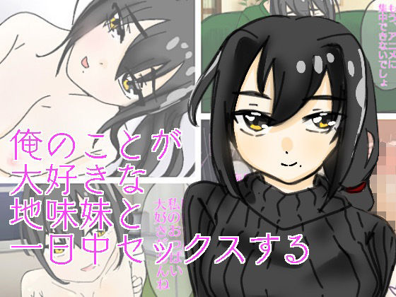 俺のことが大好きな地味妹とセックスする(実験人間1919号) [d_316550]