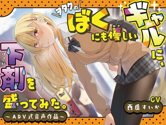 【排泄我慢】ヲタクのぼくにも優しいギャルに、下剤を盛ってみた。〜ADV式音声作品〜(お漏らしふぇち部) [d_316580]