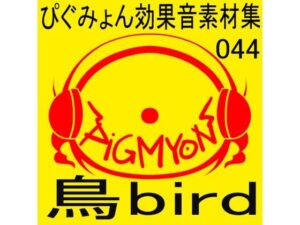 ぴぐみょん効果音素材集044鳥bird(ぴぐみょんスタジオ) [d_316656]