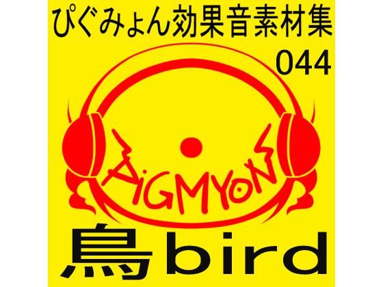 ぴぐみょん効果音素材集044鳥bird(ぴぐみょんスタジオ) [d_316656]