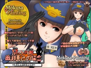 闘うMP婦警・田淵真己の場合-露出婦警VS女性容疑者-(Mokusa) [d_316663]