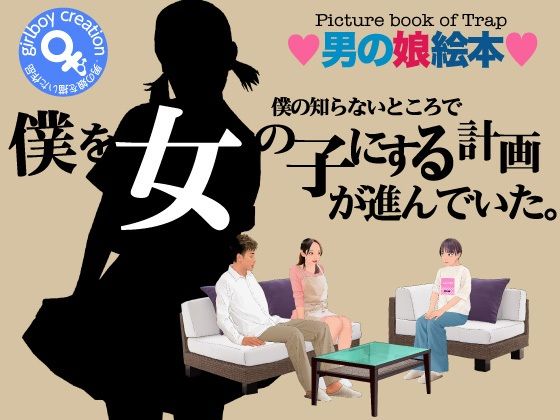 僕の知らないところで僕を女の子にする計画が進行していた。(Girlboy) [d_316697]