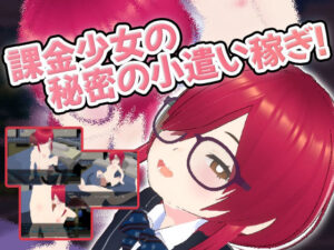 課金少女の秘密の小遣い稼ぎ(仮想現実少女) [d_316773]