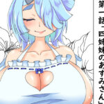 ウチの怪しい同居人 第一話「4姉妹のあずみさん」(シアの森) [d_316780]