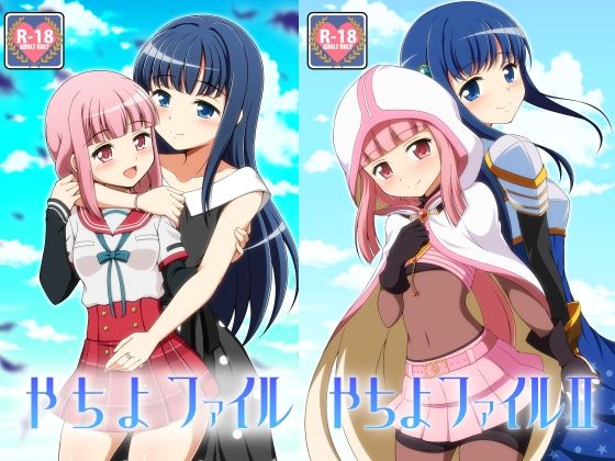 やちよファイル1＋2(BurstBomb.T) [d_316799]