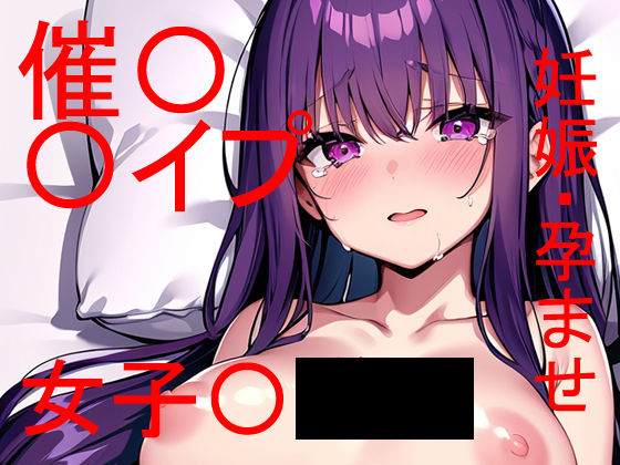 女子〇〇〇をレ〇プするには催〇アプリのご利用を 〜 こうして俺は嫁を手に入れた 〜(Patriot-E) [d_316812]