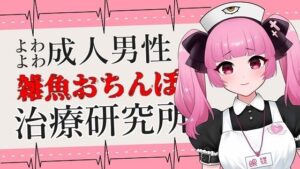 よわよわ成人男性向け雑魚おちんぽ治療研究所ASMR【眼疑まり】(がんまりちゃんねる) [d_316828]