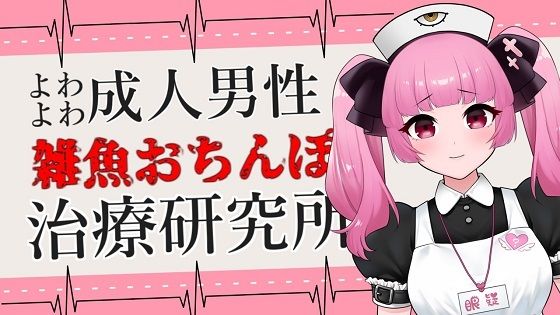 よわよわ成人男性向け雑魚おちんぽ治療研究所ASMR【眼疑まり】(がんまりちゃんねる) [d_316828]