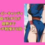 ピーピーキャンディを食べたチ〇が限界までウンチ我慢する話(Vida Loca) [d_316863]