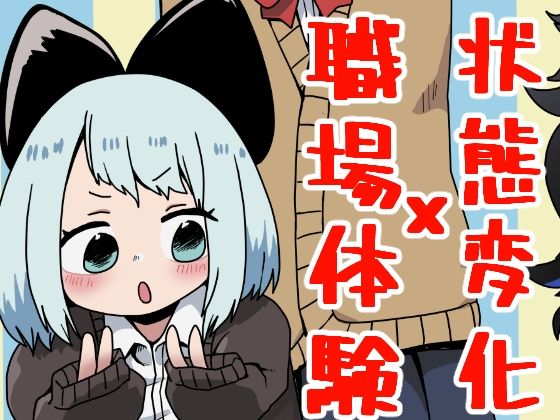 状態変化○○の日常2(肉喰くらり) [d_316960]