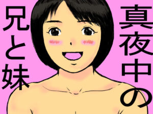 真夜中の兄と妹(みんと工房) [d_317023]