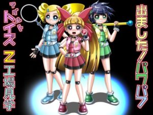 出ました！パワパフ アダルトトイズ Z 工場見学(Cyber F) [d_317034]