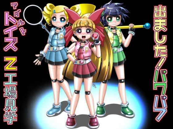 出ました！パワパフ アダルトトイズ Z 工場見学(Cyber F) [d_317034]