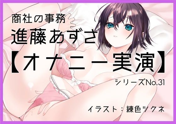 【オナニー実演31】進藤あずさ〜低音ボイスでおまんこをぐちゅぐちゅかき混ぜながら2回絶頂〜(ぶらっく＆ぼっくす) [d_317053]