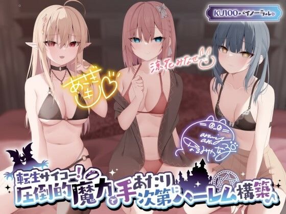 【KU100】転生サイコー！ 圧倒的魔力で手あたり次第にハーレム構築♪(Deep；Dahlia) [d_317077]
