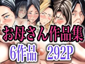【本体価格5100円→2900円】お母さん作品集(ペンタクル) [d_317108]