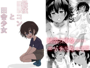 最強ロリコンと田舎少女(キヲ=テラ・エ) [d_317113]