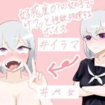 好感度0？の女の子でサクッと性欲解消するボイス(ゆがみや) [d_317127]
