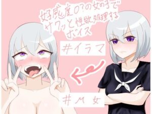 好感度0？の女の子でサクッと性欲解消するボイス(ゆがみや) [d_317127]