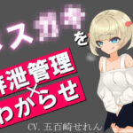 ウザ雑魚なメス○キを排泄管理で分からせる。(ゆがみや) [d_317134]