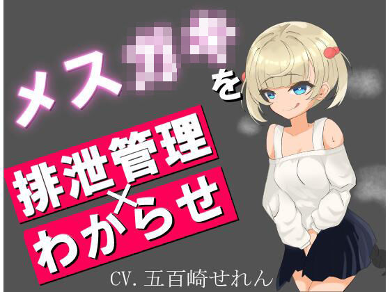 ウザ雑魚なメス○キを排泄管理で分からせる。(ゆがみや) [d_317134]