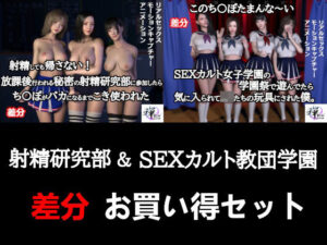 【セット販売】射精研究部＆SEXカルト女子学園お買い得セット【差分】(ZENmocap) [d_317158]
